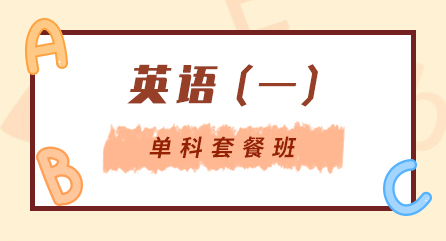 考研-英语（一）-无忧通关套餐