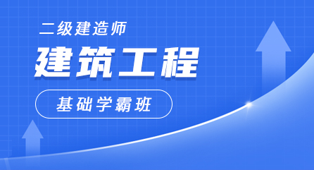 二建-建筑工程-基础学霸班（全科）