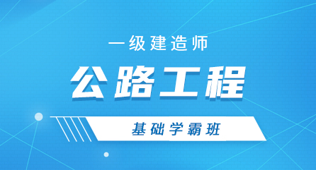 一建-公路工程-基础学霸班（全科）