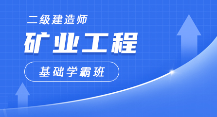 二建-矿业工程-基础学霸班（全科）