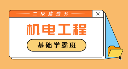 二建-机电工程-基础学霸班（单科）