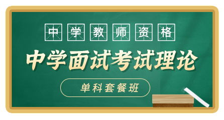 中学教师资格-面试考试理论-无忧通关班（单科）