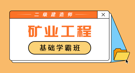 二建-矿业工程-基础学霸班（单科）