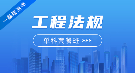 一建-工程法规-无忧通关班（单科）