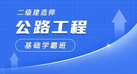 二建-公路工程-基础学霸班（全科）