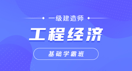 一建-工程经济-基础学霸班（单科）