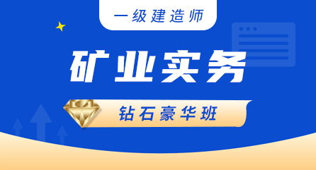 一建-矿业实务-钻石豪华班（全科）