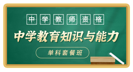 中学教师资格-教育知识与能力-无忧通关班（单科）