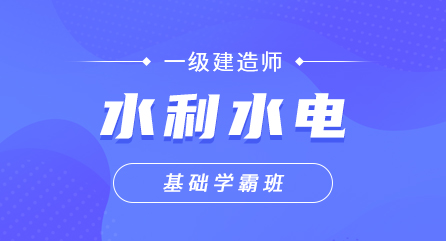 一建-水利水电-基础学霸班（单科）
