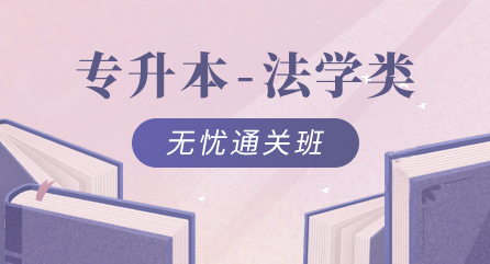 专升本-法学类