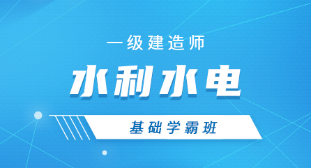 一建-水利水电-基础学霸班（全科）